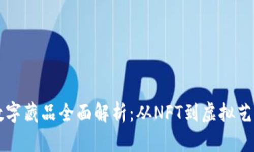 区块链数字藏品全面解析：从NFT到虚拟艺术的未来