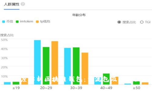 深度解析区块链钱包：主流包及其特点