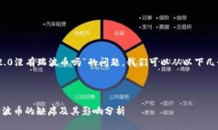 关于“Tokenim 2.0没有瑞波币吗”的问题，我们可以
