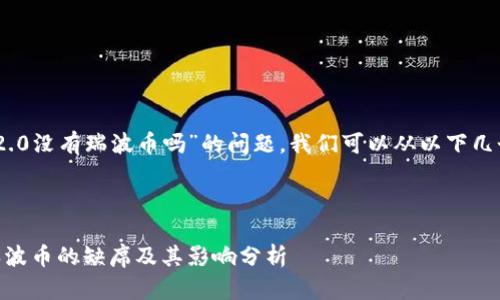 关于“Tokenim 2.0没有瑞波币吗”的问题，我们可以从以下几个方面进行探讨：

### 和关键词

Tokenim 2.0：瑞波币的缺席及其影响分析