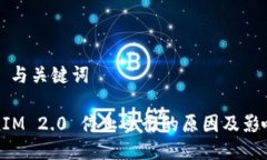 ### 与关键词TokenIM 2.0 停止运行的原因及影响解析