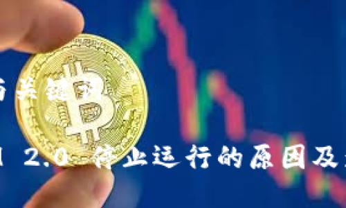 ### 与关键词

TokenIM 2.0 停止运行的原因及影响解析