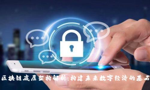 区块链底层架构解析：构建未来数字经济的基石