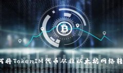 如何将TokenIM代币从非以太坊网络转出？