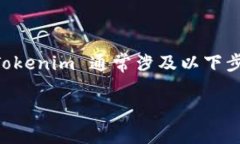 在数字货币和区块链领域，Tokenim 可能指代某种代