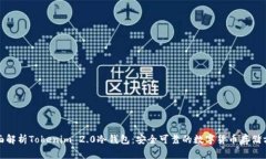全面解析Tokenim 2.0冷钱包：安全可靠的数字货币存