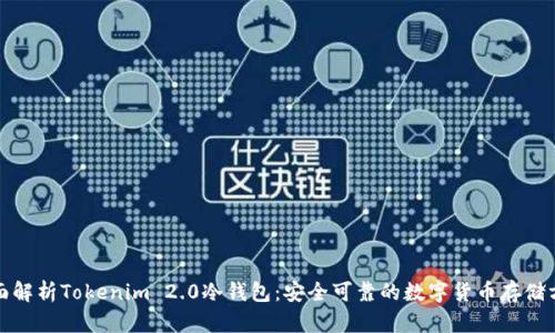 全面解析Tokenim 2.0冷钱包：安全可靠的数字货币存储方案