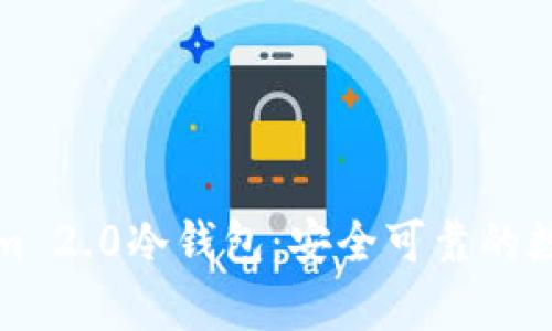 全面解析Tokenim 2.0冷钱包：安全可靠的数字货币存储方案