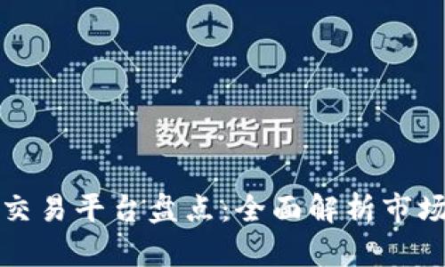 河南区块链交易平台盘点：全面解析市场现状与前景