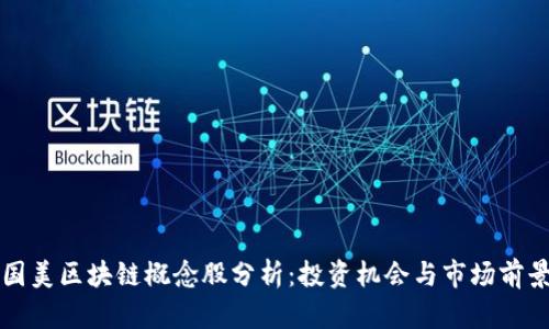 国美区块链概念股分析：投资机会与市场前景