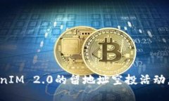 如何参与TokenIM 2.0的留地址空投活动，获取丰厚奖