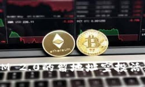 如何参与TokenIM 2.0的留地址空投活动，获取丰厚奖励