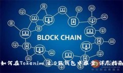 如何在Tokenim 2.0假钱包中报案：详尽指南