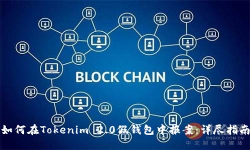 如何在Tokenim 2.0假钱包中报案：详尽指南