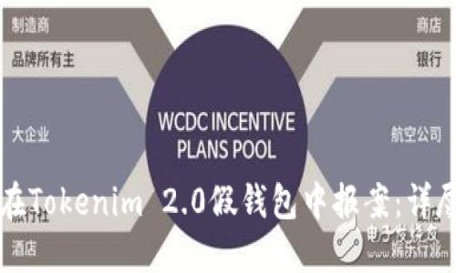 如何在Tokenim 2.0假钱包中报案：详尽指南