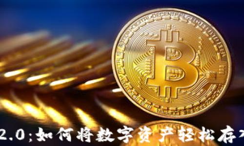 
Tokenim 2.0：如何将数字资产轻松存入苹果钱包
