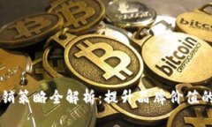 区块链营销策略全解析：提升品牌价值的多种方