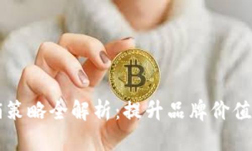 区块链营销策略全解析：提升品牌价值的多种方式