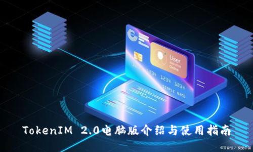TokenIM 2.0电脑版介绍与使用指南