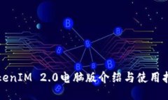 TokenIM 2.0电脑版介绍与使用指南