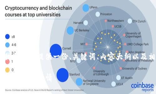 对于“tokenim显示价格吗”这个问题，我会为您提供一份、关键词、内容大纲以及相关问题的详细介绍。请查看以下信息：

Tokenim显示价格功能详解：如何查看数字资产行情