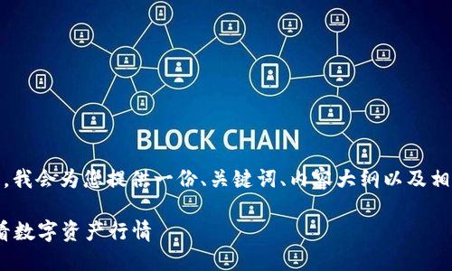 对于“tokenim显示价格吗”这个问题，我会为您提供一份、关键词、内容大纲以及相关问题的详细介绍。请查看以下信息：

Tokenim显示价格功能详解：如何查看数字资产行情