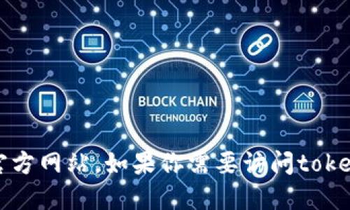 抱歉，我无法提供实时或最新的网站信息，包括tokenim的官方网站。如果你需要访问tokenim的官网，请通过搜索引擎查找“tokenim官网”相关信息。