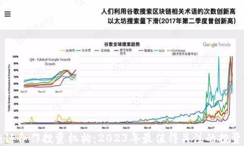 
区块链合作投资机构：2023年最值得关注的投资伙伴
