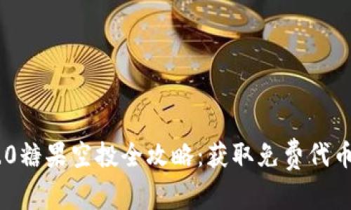 TokenIM 2.0糖果空投全攻略：获取免费代币的最佳机会