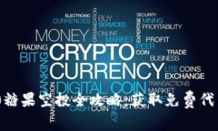 TokenIM 2.0糖果空投全攻略：获取免费代币的最佳机