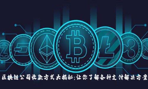 区块链公司收款方式大揭秘：让你了解各种支付解决方案