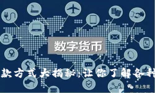 区块链公司收款方式大揭秘：让你了解各种支付解决方案