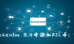 如何在Tokenim 2.0中添加FIL币: 完整指南