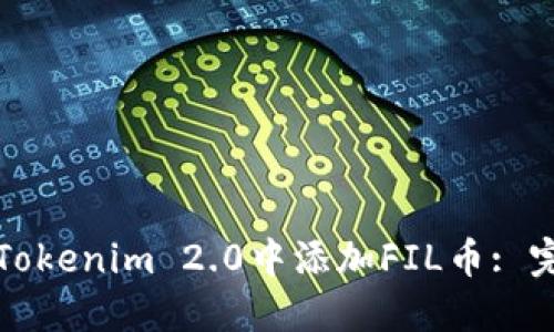 如何在Tokenim 2.0中添加FIL币: 完整指南