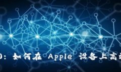 Tokenim 2.0: 如何在 Apple 设备上高效使用与配置