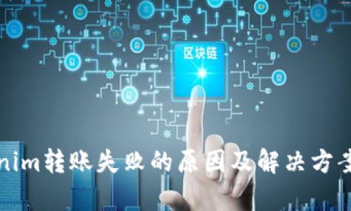 Tokenim转账失败的原因及解决方案解析
