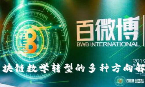 区块链数学转型的多种方向解析