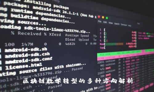 区块链数学转型的多种方向解析