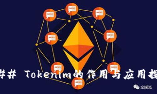 ### Tokenim的作用与应用探讨