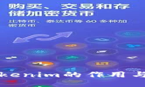 ### Tokenim的作用与应用探讨