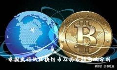 中国发行的区块链币及其市场影响分析