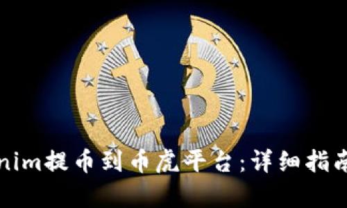 如何将Tokenim提币到币虎平台：详细指南与步骤解析