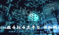 如何将Tokenim提币到币虎平台：详细指南与步骤解