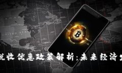 区块链技术与税收优惠政策解析：未来经济发展