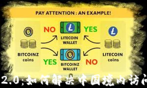 
TokenIM 2.0：如何解决中国境内访问限制问题