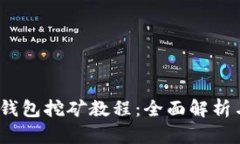 Tokenim 2.0 钱包挖矿教程：全面解析与实用视频指