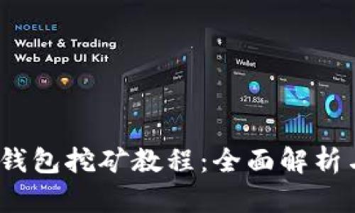 Tokenim 2.0 钱包挖矿教程：全面解析与实用视频指引