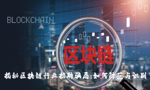 揭秘区块链行业招聘骗局：如何防范与识别