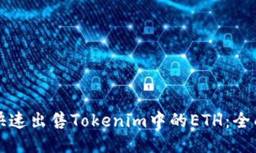 如何快速出售Tokenim中的ETH：全面指南