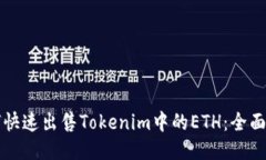 如何快速出售Tokenim中的ETH：全面指南